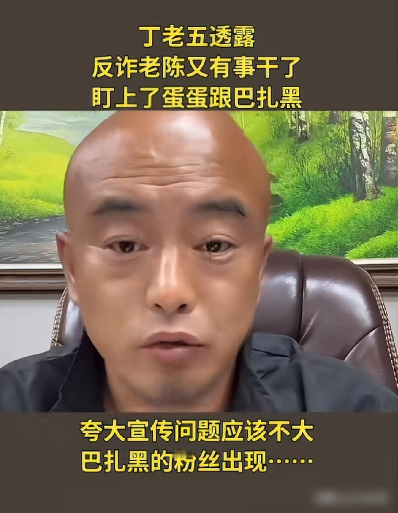 反诈老陈复出打假，直接点名锤头部大主播蛋蛋！是主播丁老五直播爆的料，目前还没有实锤流出。之前老陈靠反