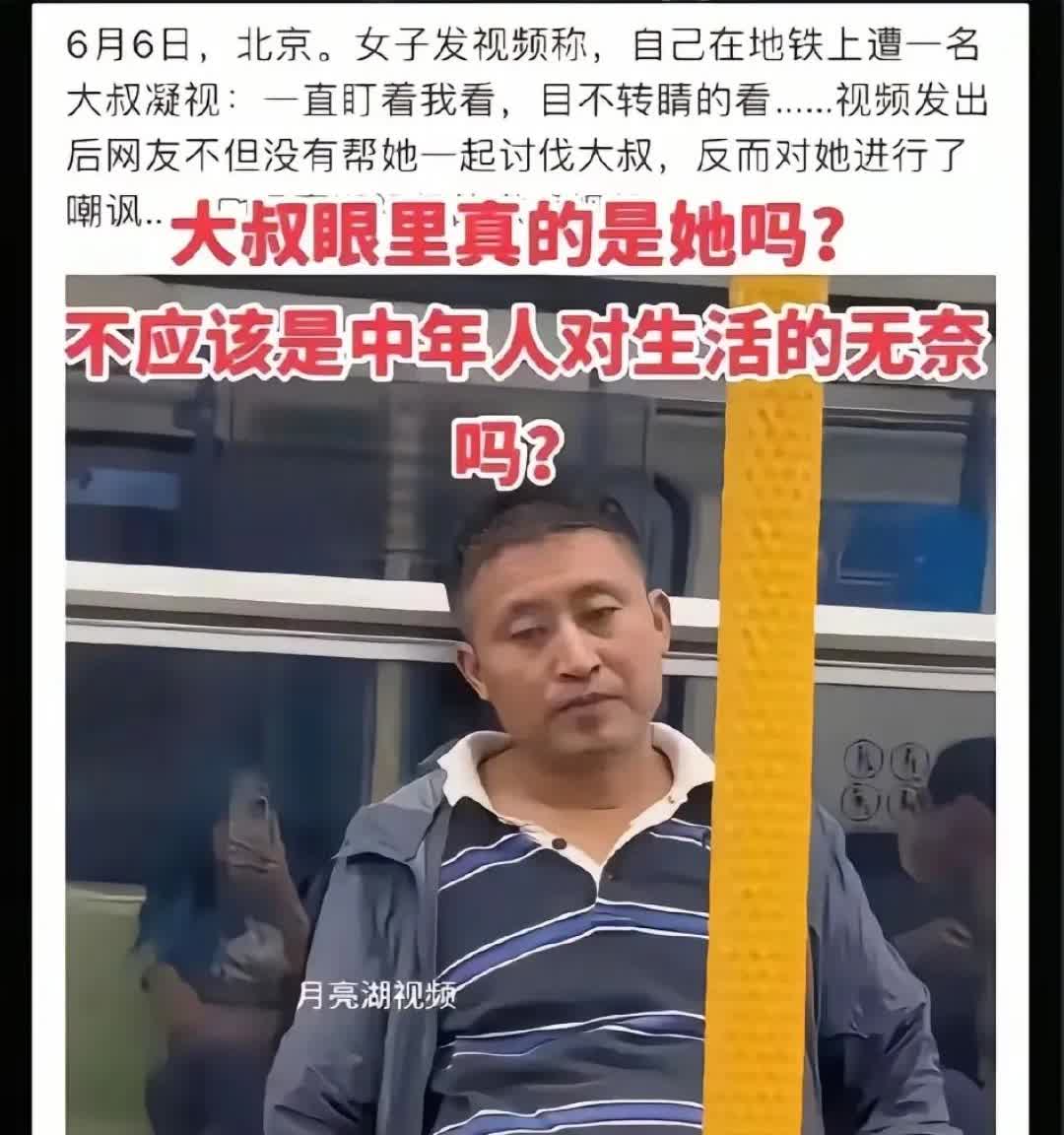 北京一名女子称遭一名大叔凝视，如果我没看到图片我还真的相信了，这大叔不是在发呆？