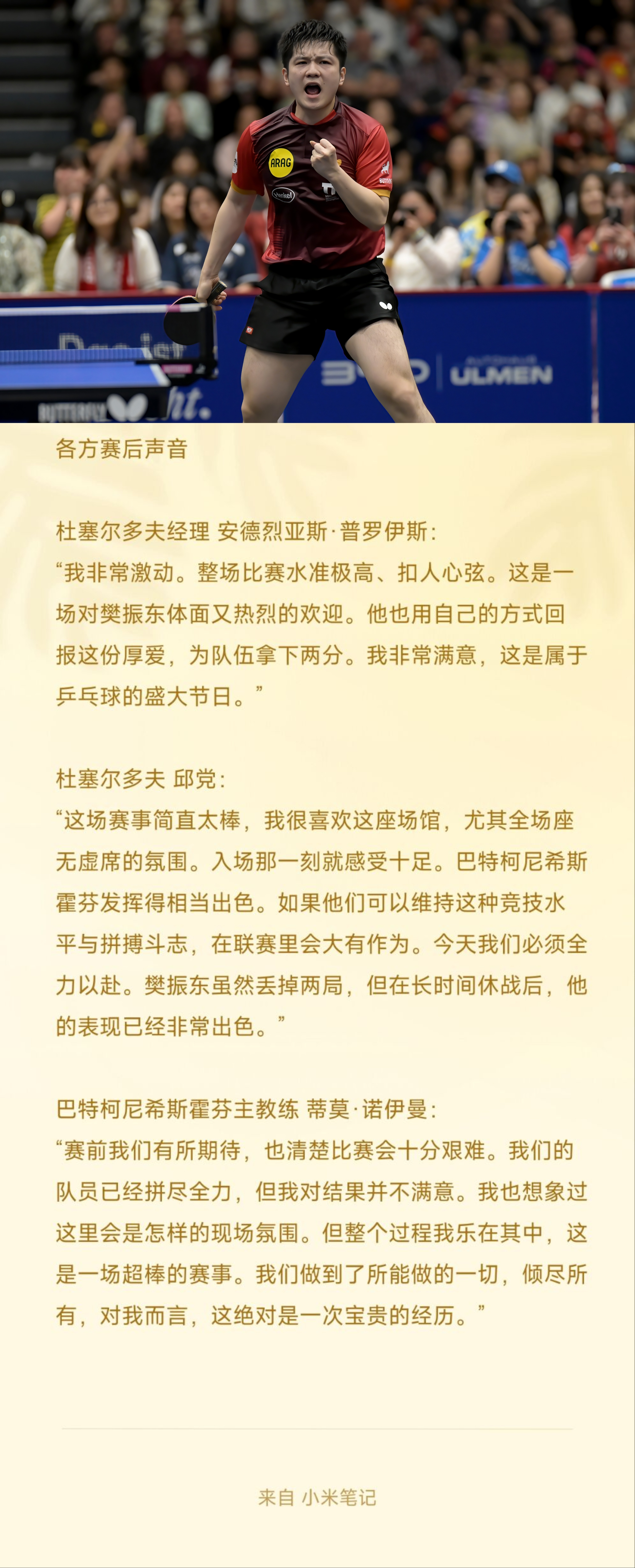 樊振东德甲首战拿下开门红，赛后各方的声音汇集↓↓↓