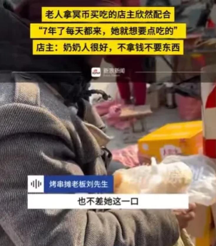 山东老人，拿着一张冥币，到烤串摊前，老板却接过冥币，将烤串给老人。有人提醒老板，