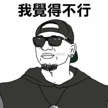 我觉得不行是什么梗 我觉得不行表情包无水印