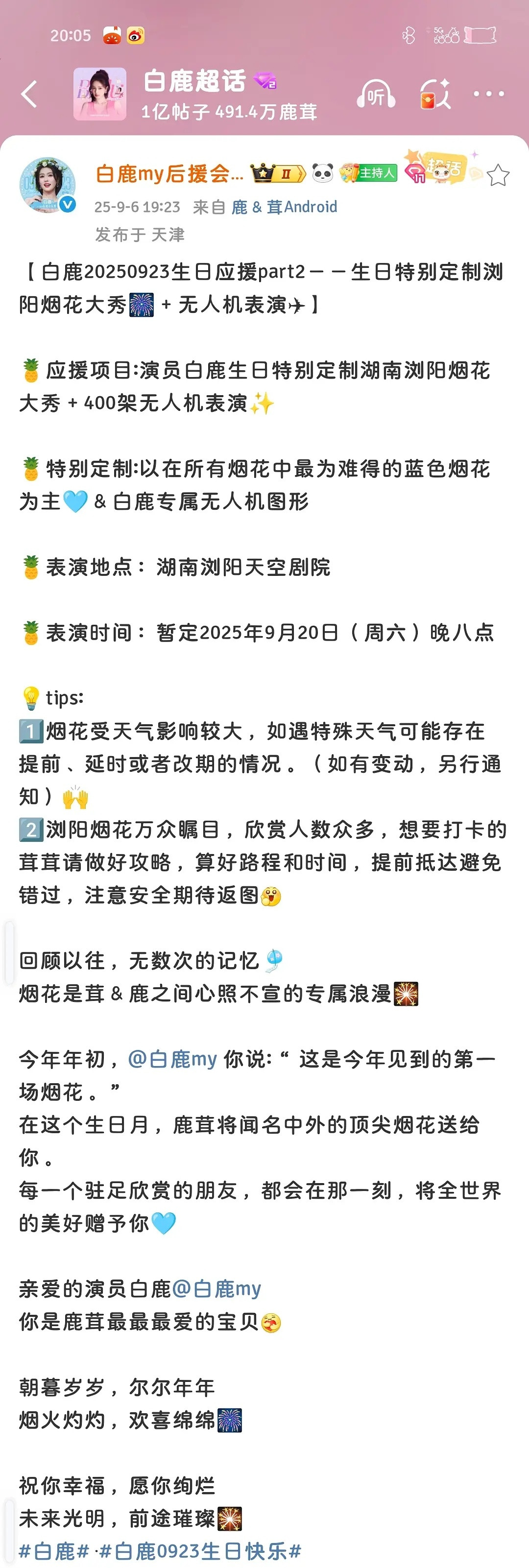 🍍丝为白鹿生日应援真的好好看还有烟花秀✨️2025年9月20日，白鹿粉丝将以