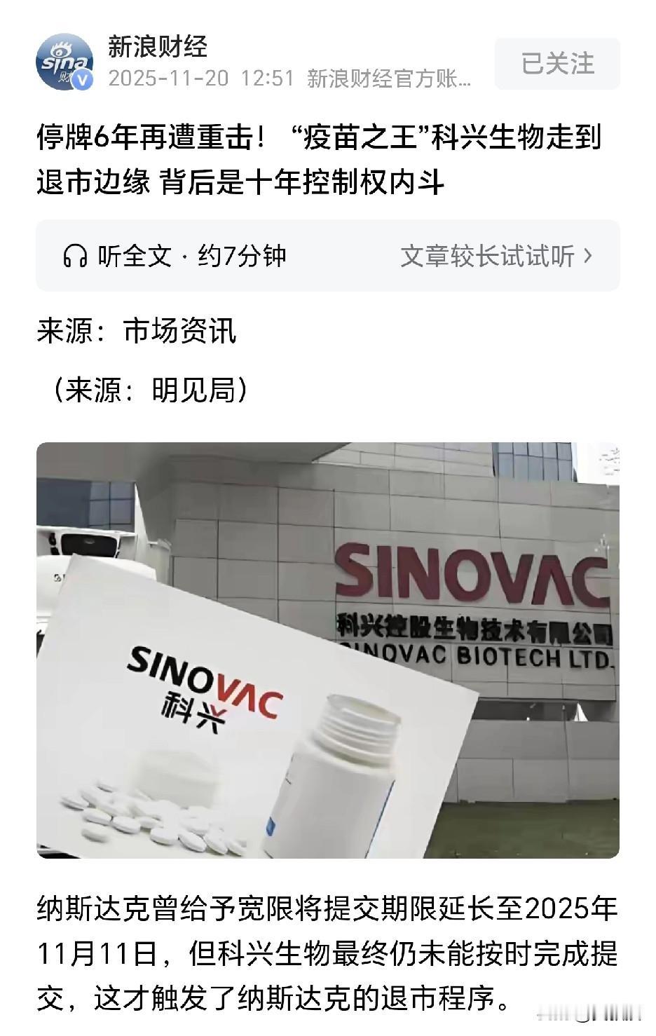 科兴要退市？您怎么看？