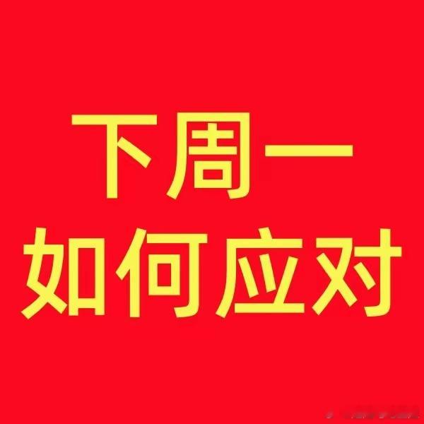 明天怎么办？周五就讲过，好的加仓机会在下周初，具体来讲就是下周一至下周三，之前没