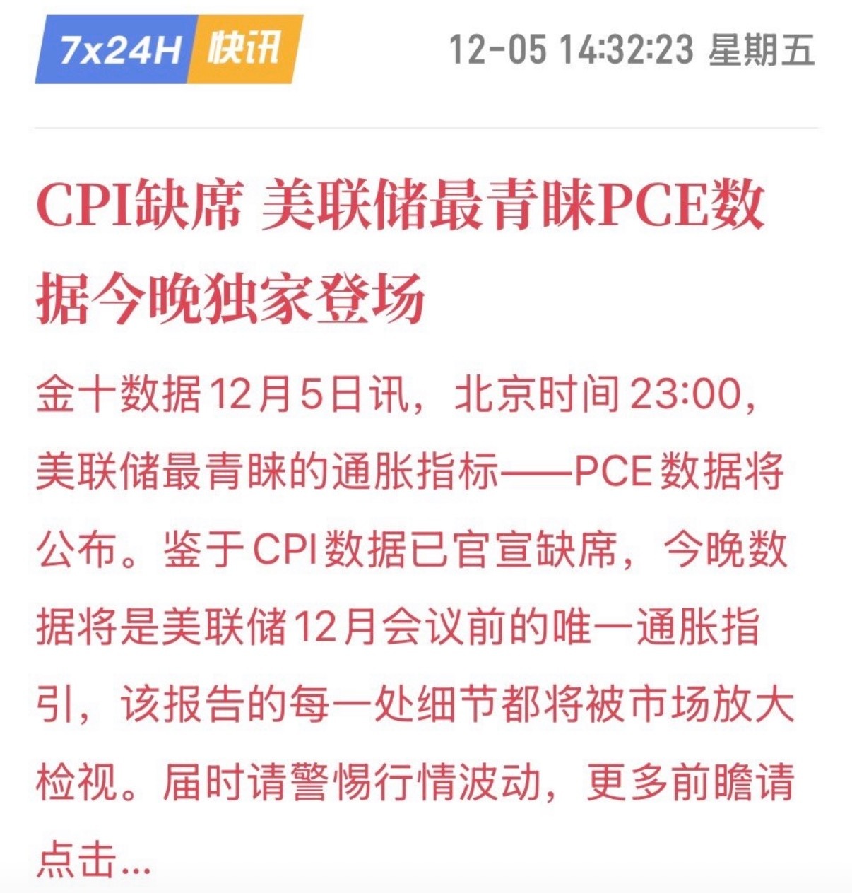 今晚23点PCE数据接棒CPI，是美联储12月会前唯一通胀指标，直接定调行情。对