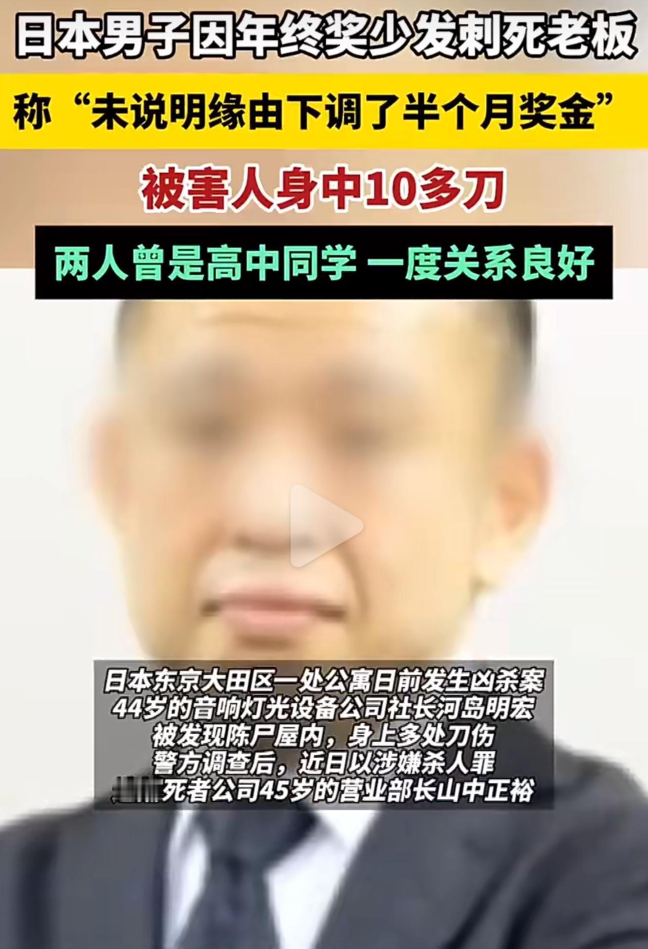 就因为年终奖少给了半个月工资，居然把高中同学老板给杀了？！45岁的山中正裕，对着