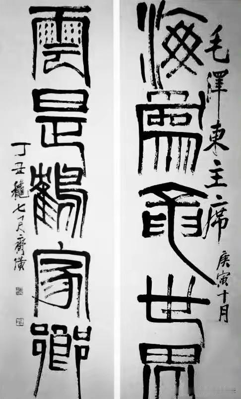 齐白石赠给毛主席的传世书画---篆书对联《海为龙世界，云是鹤家乡》（1937年