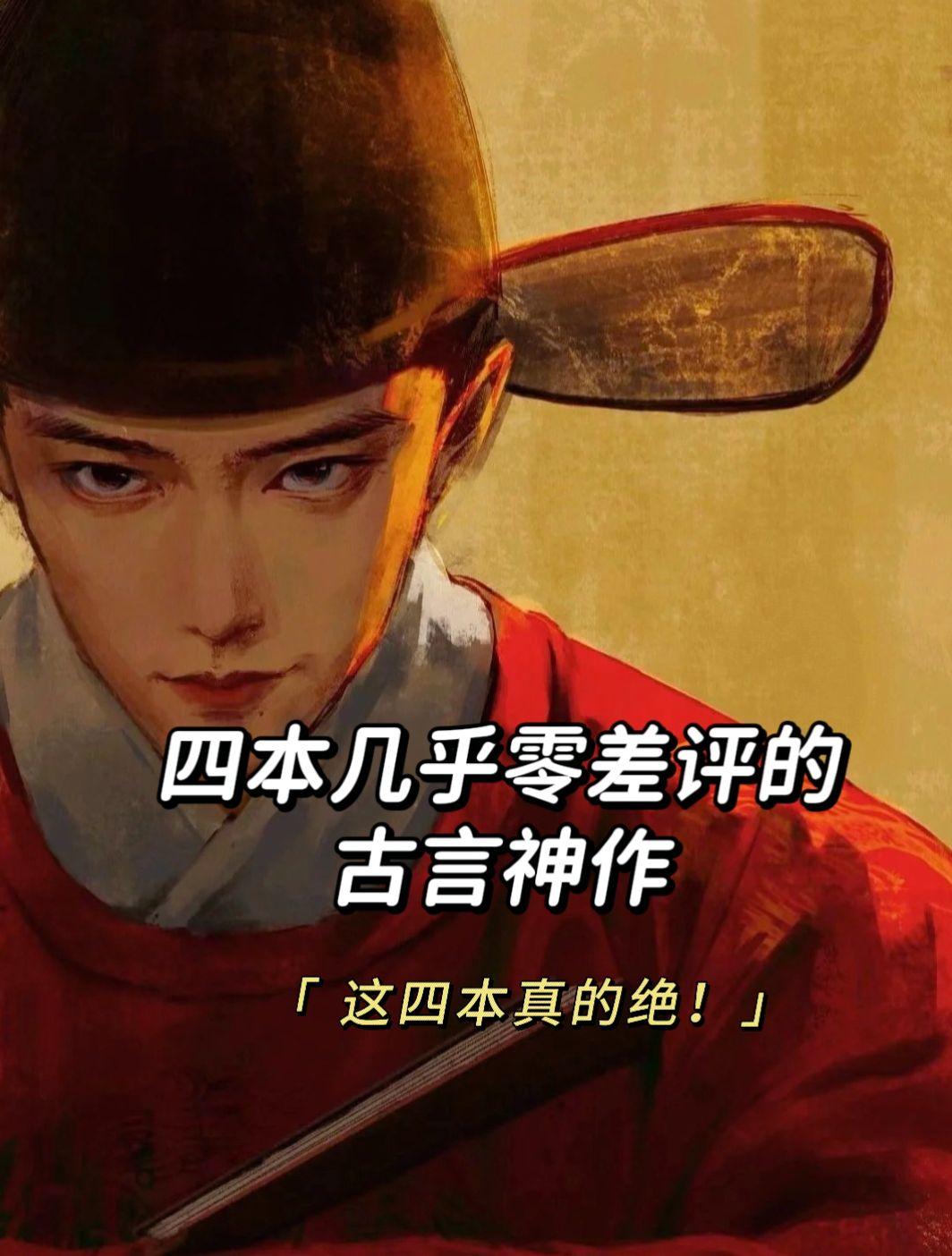 可惜你不看古言，谁懂啊！这四本这的绝！