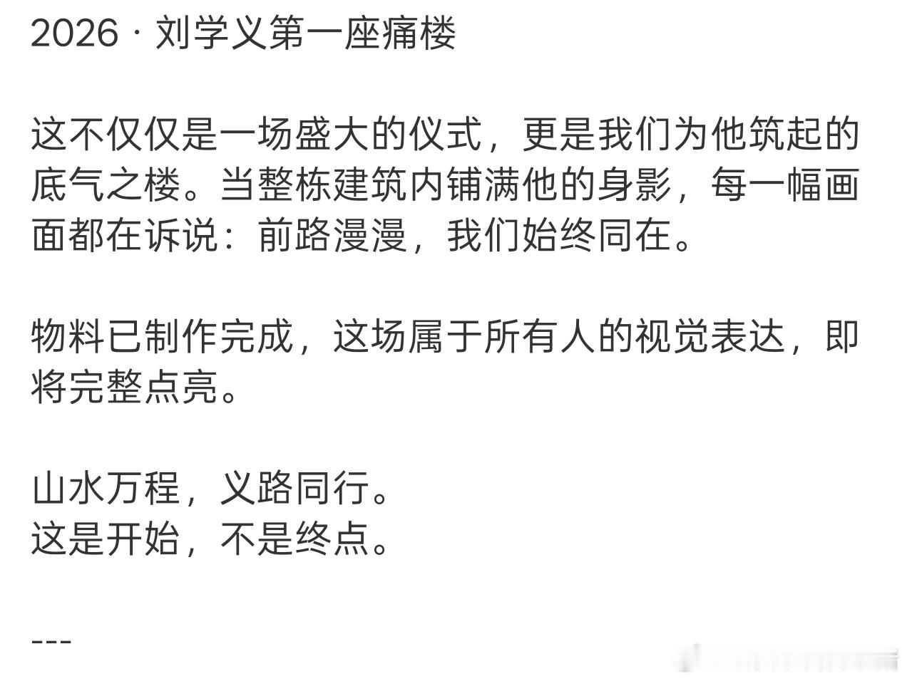 刘学义粉丝准备的首座痛楼应援，可以去打卡了，好壮观