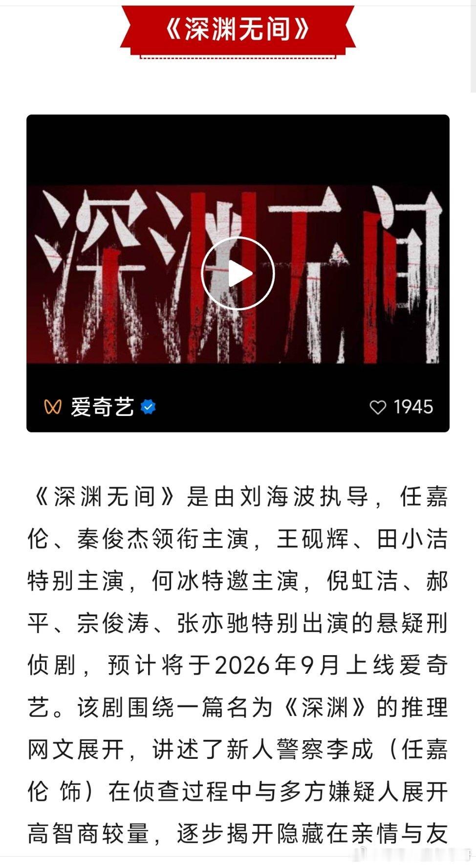 任嘉伦终于看见深渊无间的播前招商文啦！不知9月准不准，总之期待李成,期待任嘉伦