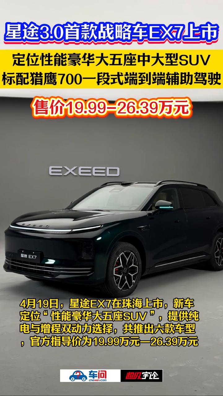 星途3.0首款战略车EX7上市，定位性能豪华大五座中大型SUV，标配猎鹰700一
