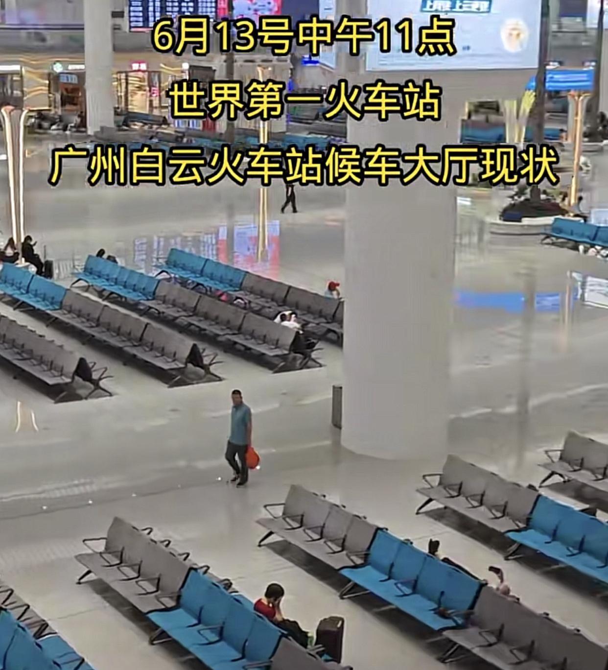 有乘客拍到6.13日广州白云站，几乎没几个人在候车！于是就一番喊慨：“白云站就