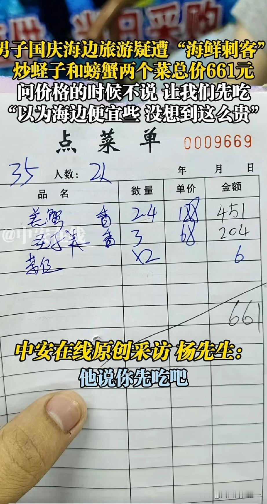 一盘炒蛏子204，一盘螃蟹451，两个菜要661。这是国庆游客在广东遭遇的海鲜刺