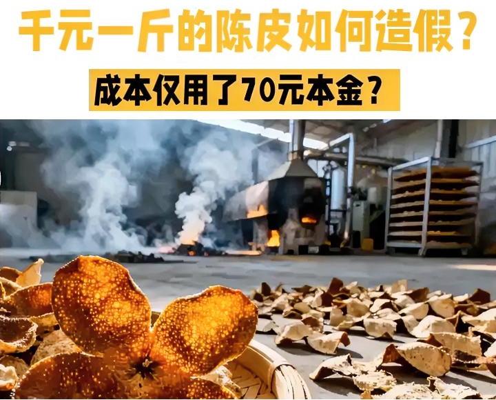 千元一斤的陈皮为何成本仅70元？官方调查揭示惊人真相！近日，广西浦北县的陈皮市