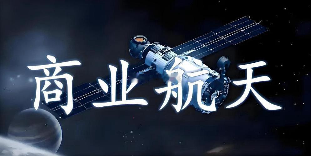 商业航天+6G，深度关联的10家公司第1家：中国卫通细分领域：卫星通信商业航天：