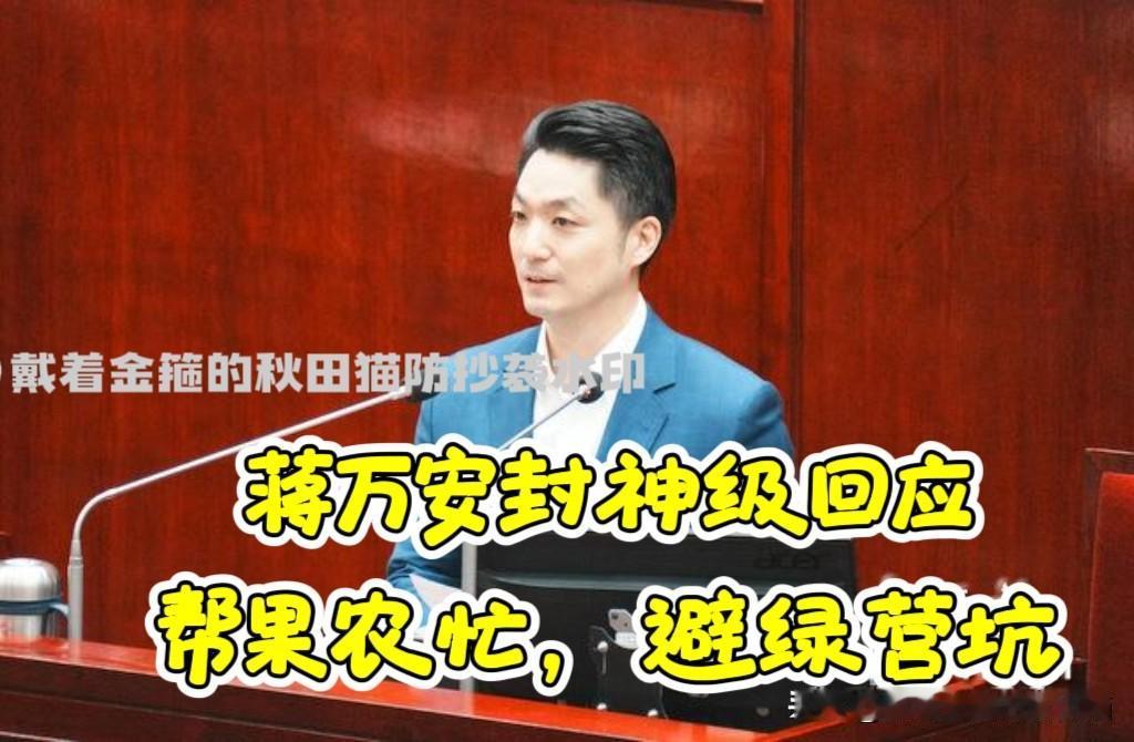 帮果农忙、避绿营坑！蒋万安封神级回应绿营喊话：把台北车站提供给台东作为凤梨释迦