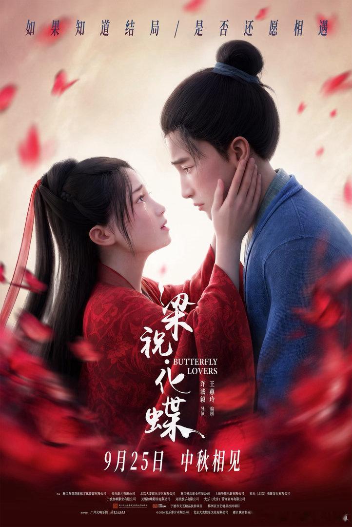 捉妖记导演新片定档爱情动画电影《梁祝·化蝶》官宣定档9月25日。有人说，最好的