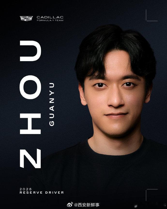 周冠宇回应担任凯迪拉克储备车手周冠宇说全新的旅程我们赛道见1月5日，发文回应担