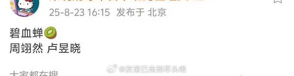 🥝《碧血蝉》的瓜从周翊然变成陈哲远，《十二封信》扑太大，影响平台信心啦？陈哲