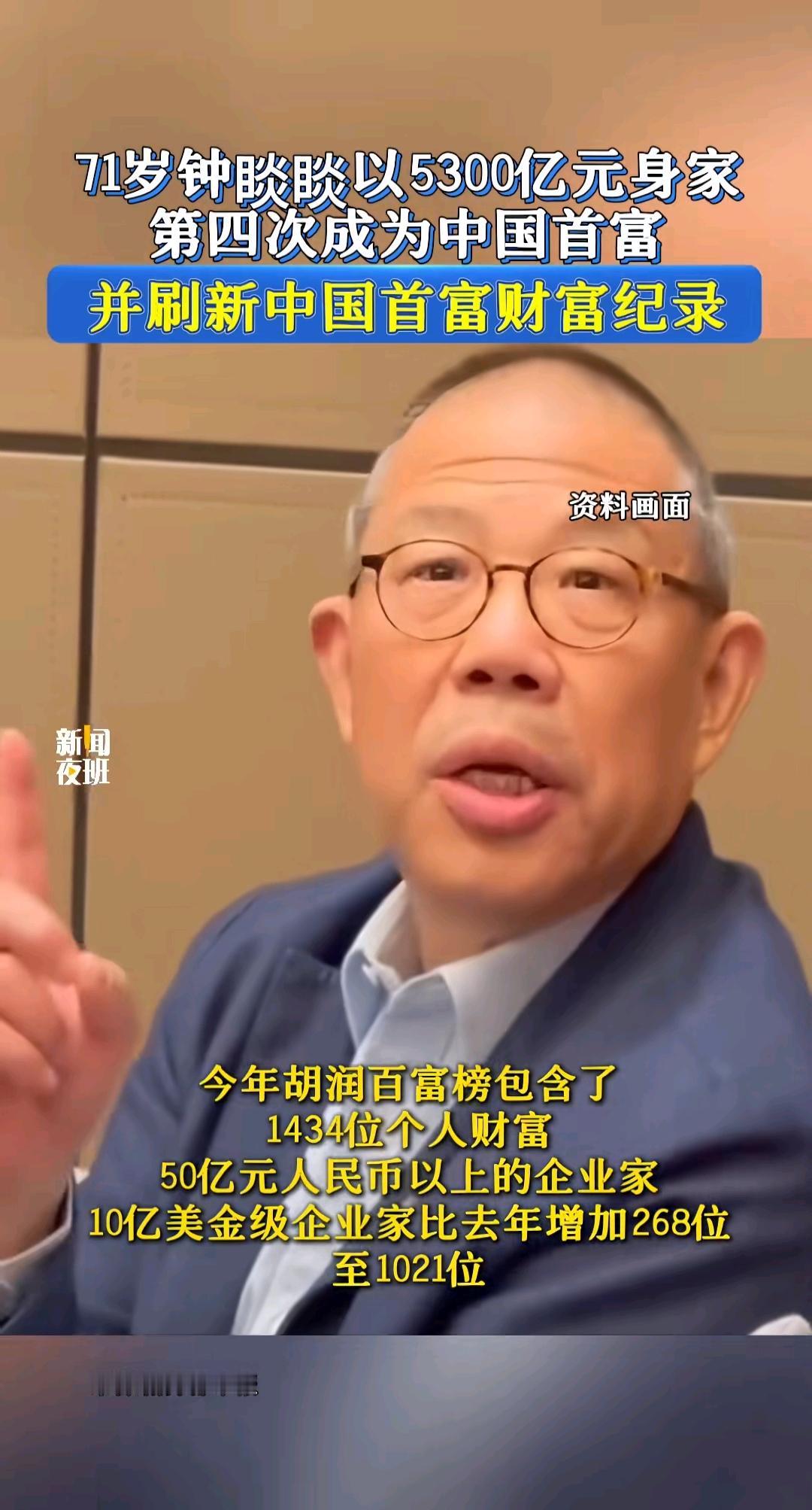 一个卖水的能卖到中国首富七十多岁的年纪手握五千多亿身家第四次坐上首富宝
