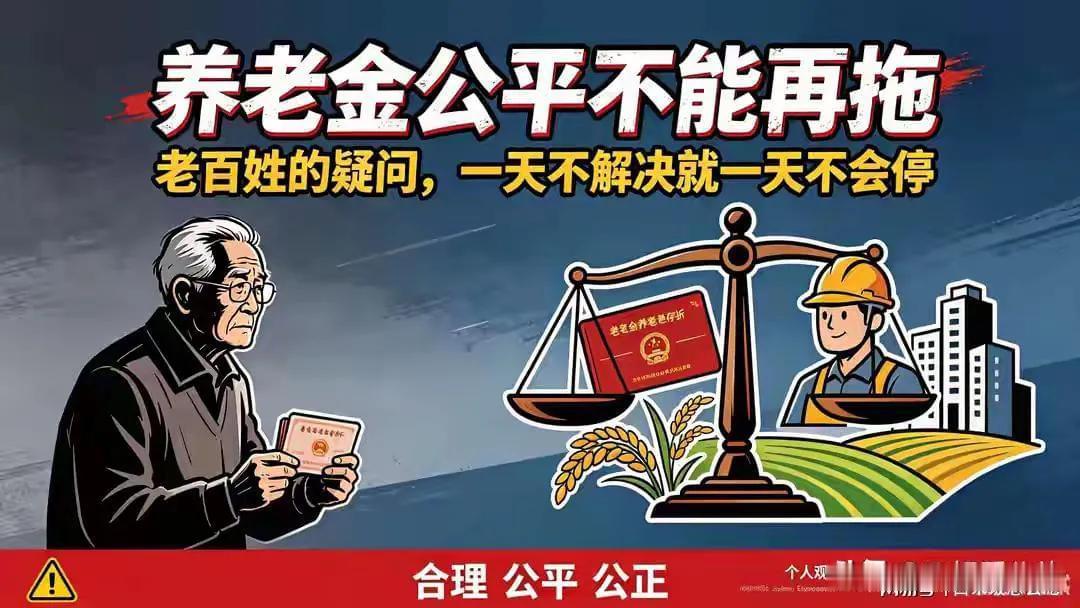 养老金公平不能再拖了！老百姓的疑问，一天不解决就一天不会停养老金是亿万老人的