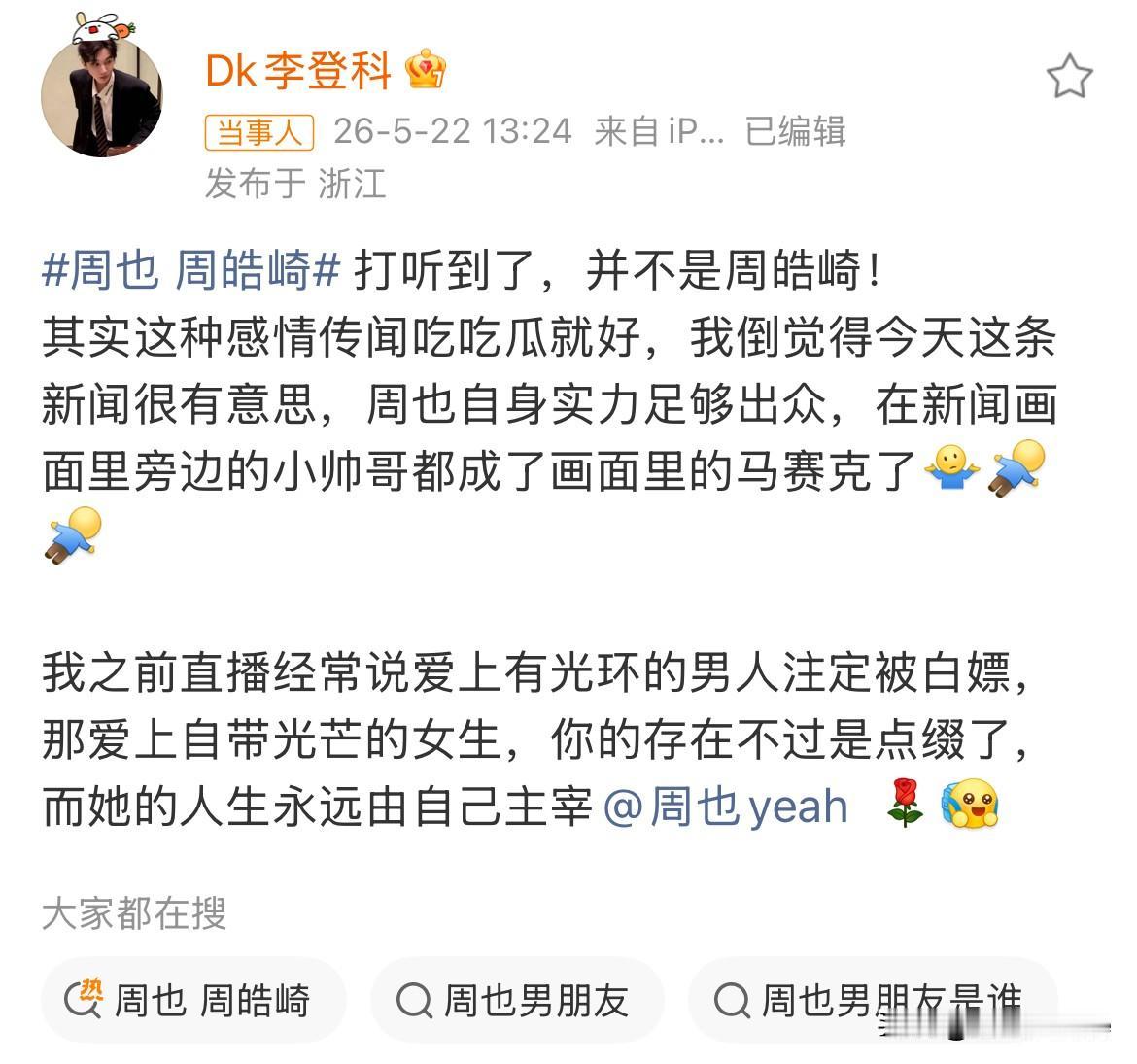 5月22日，周也恋情出现反转，古力娜扎前经纪人李登科发声，打听到了，不是周皓崎