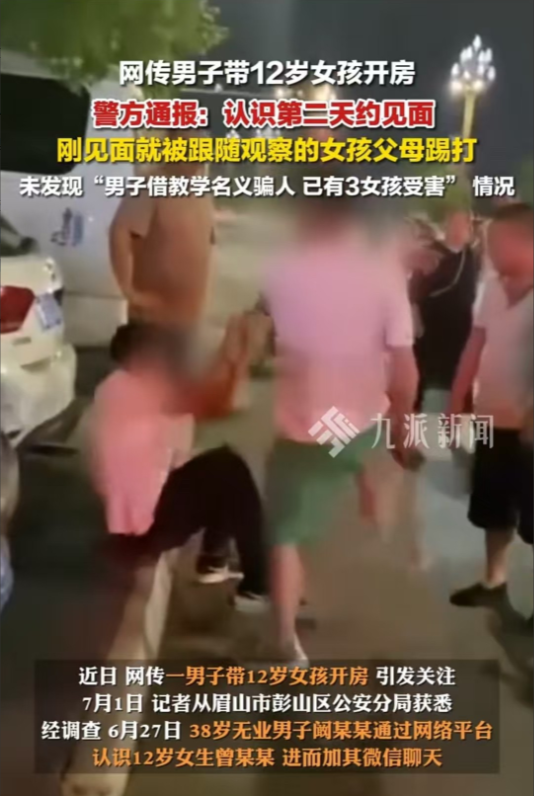 “简直不是人！”7月1日，四川眉山，38岁的男子添加了12岁女孩的聊天软件，约定
