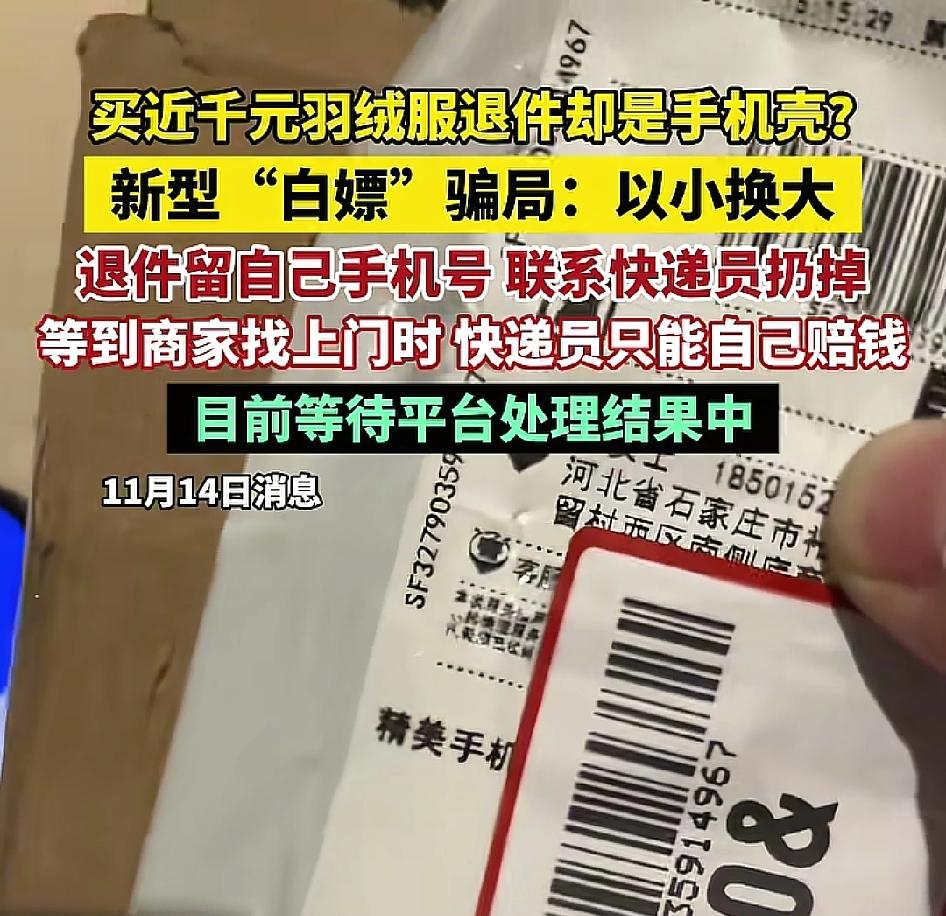 998的羽绒服申请退货，羽绒服没有退，自己又在网上买了一个手机壳，填的收件地址是