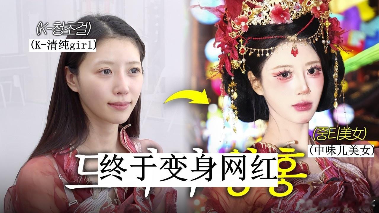 🔥🔥韩网500楼热帖评论翻译🔥🔥首个尝试中国网红妆容的韩国女爱豆李美珠化
