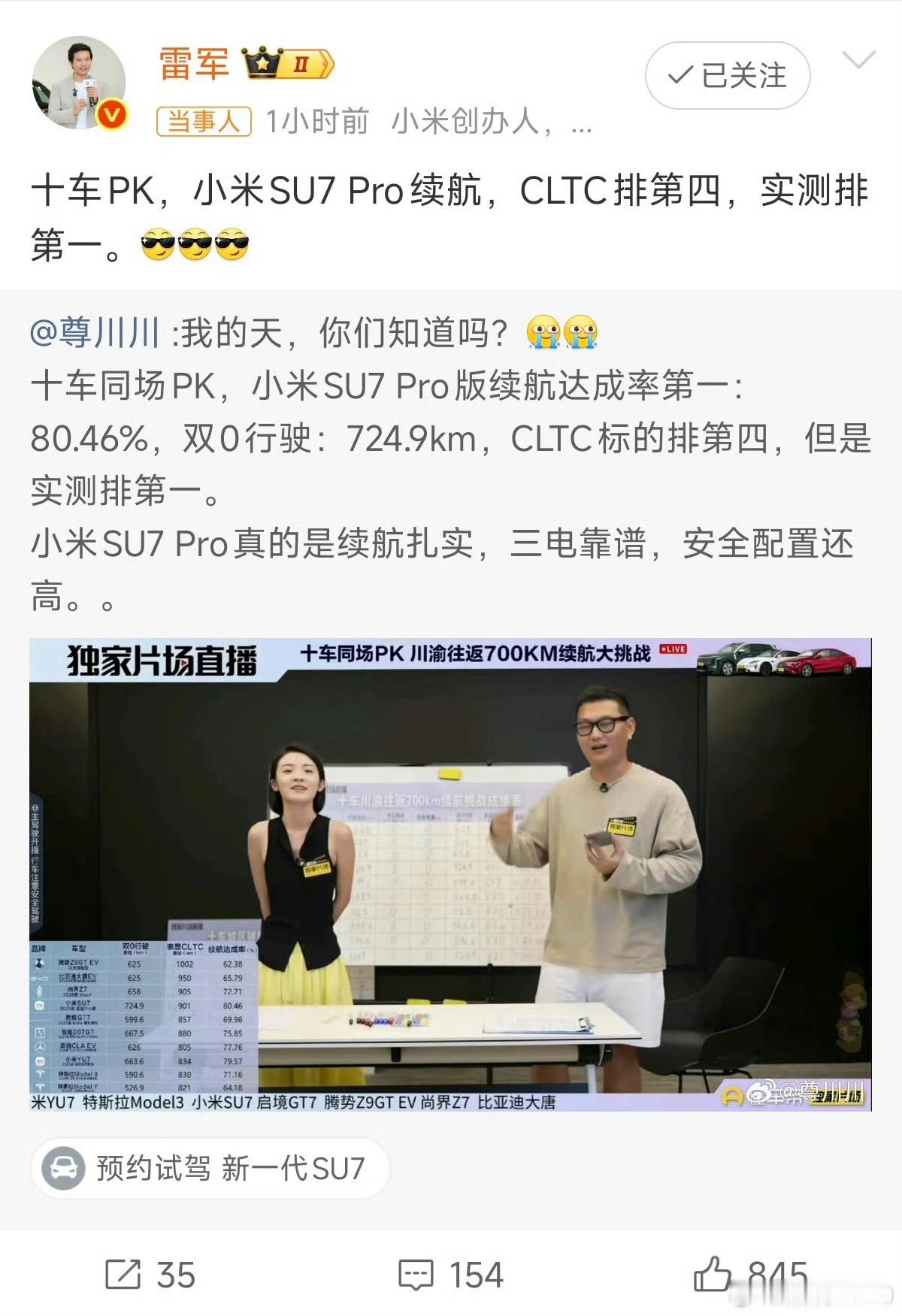#雷军回应SU7Pro续航实测第一#第三方多车续航实测结果出炉，小米SU7、YU7续航达成率分别拿下
