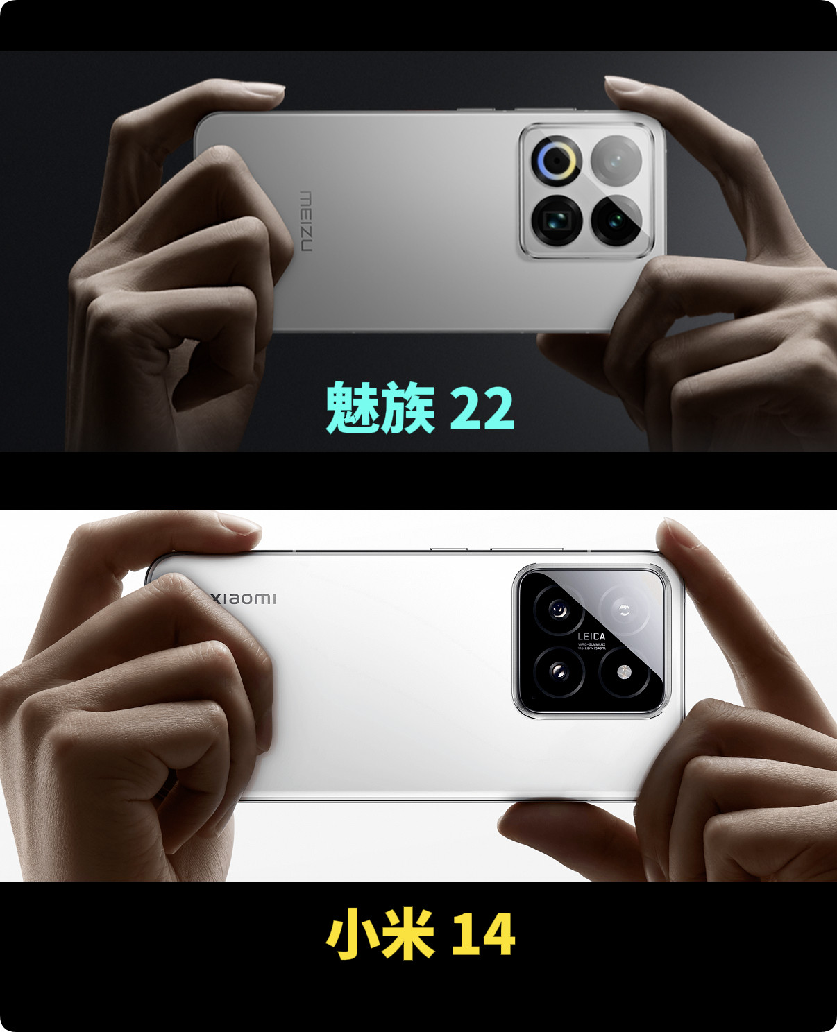 超级难题，魅族22和小米14，二选一，哪个好看，均为官方宣传图，是不是有点像