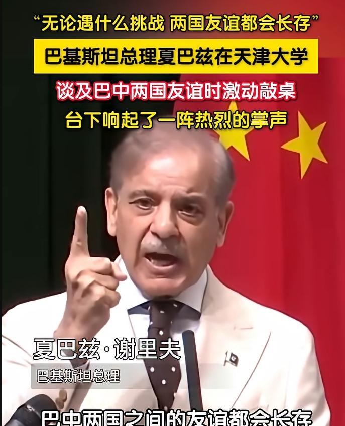 巴基斯坦总理夏巴兹·谢里夫说：今天的中国是世界最大的经济体之一，在军事上是全球最