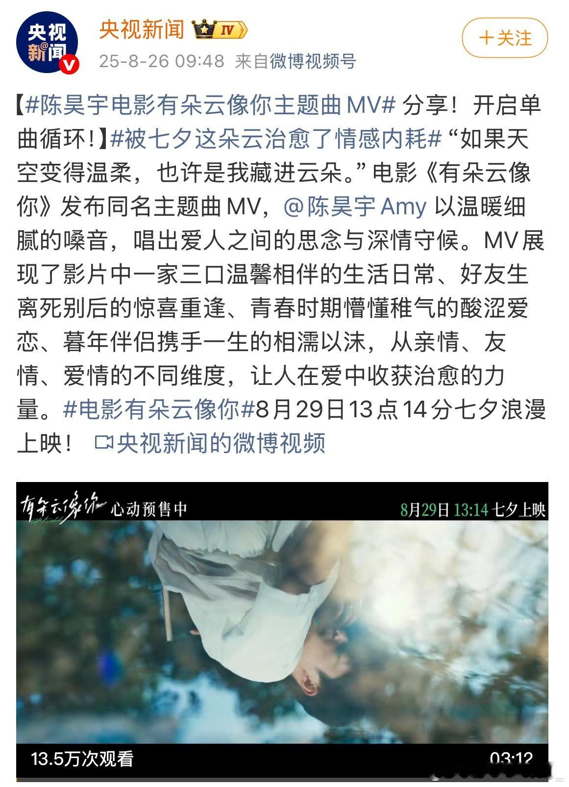 央视新闻主流媒体宣传陈昊宇新歌陈昊宇电影有朵云像你