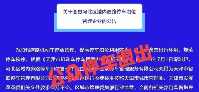 注意了公众停车退出了，坐标天津市河北区，2025年7月1日起，停车泊位不再