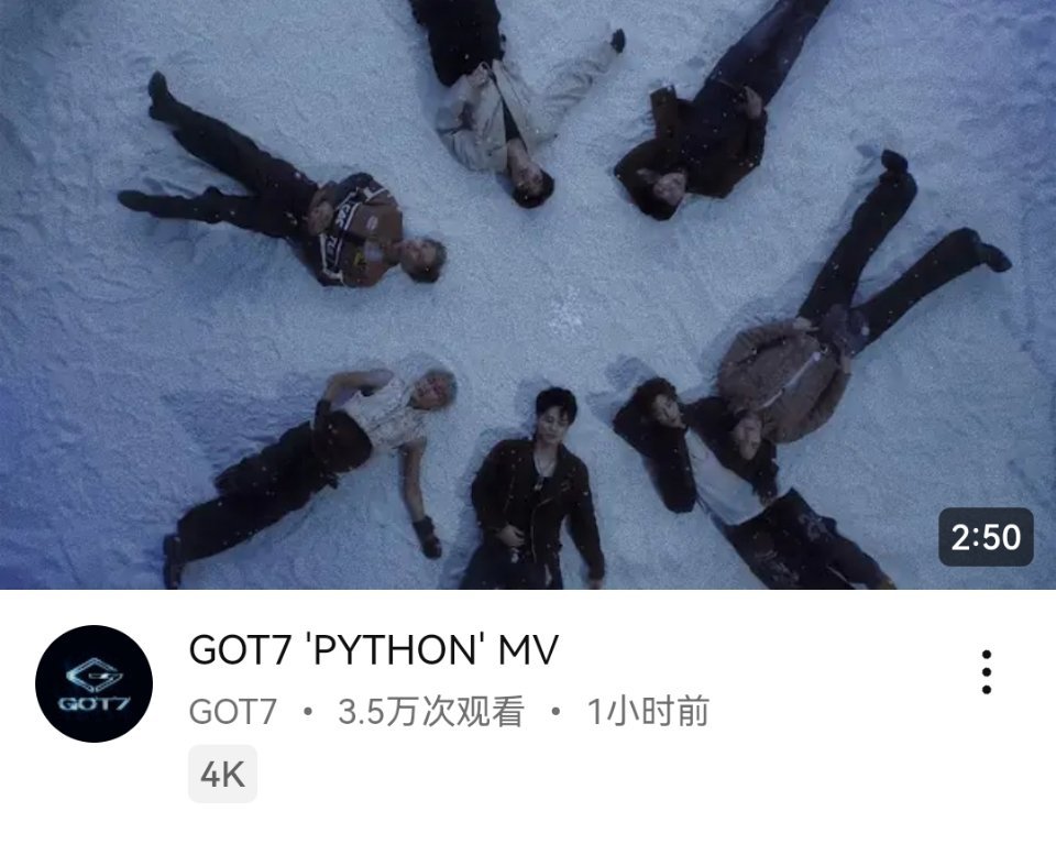 GOT7《PYTHON》YouTube首小时播放量3.5万，10万👍