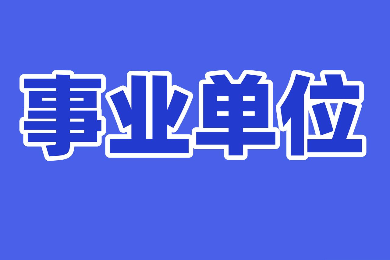 事业单位学历真香！大专入职定十级，升本后居然能涨待遇。朋友当年大专毕业上岸基层