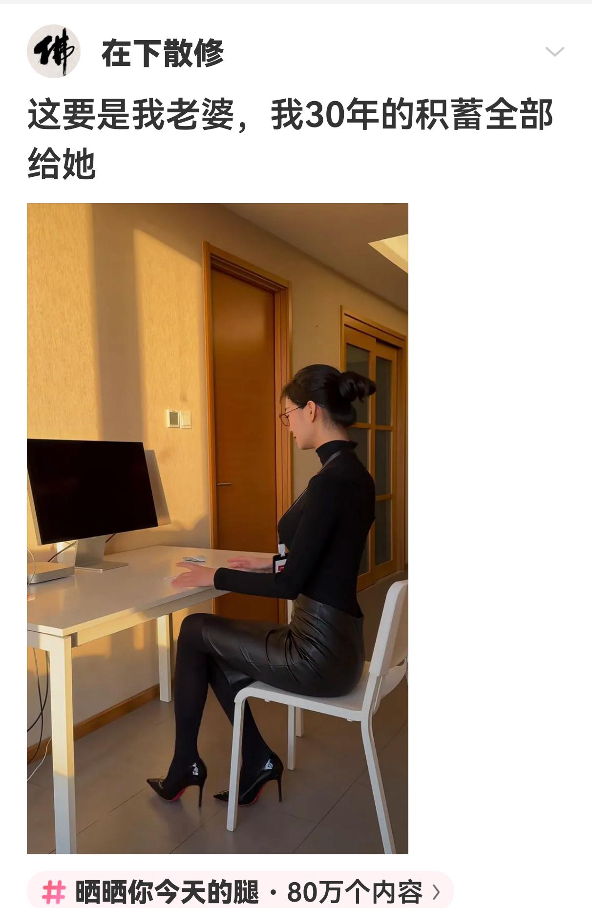 这要是我老婆，我30年的积蓄全部给她