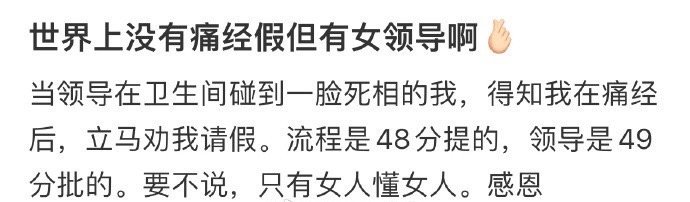 世界上没有痛经假但有女领导啊​[666]​​​