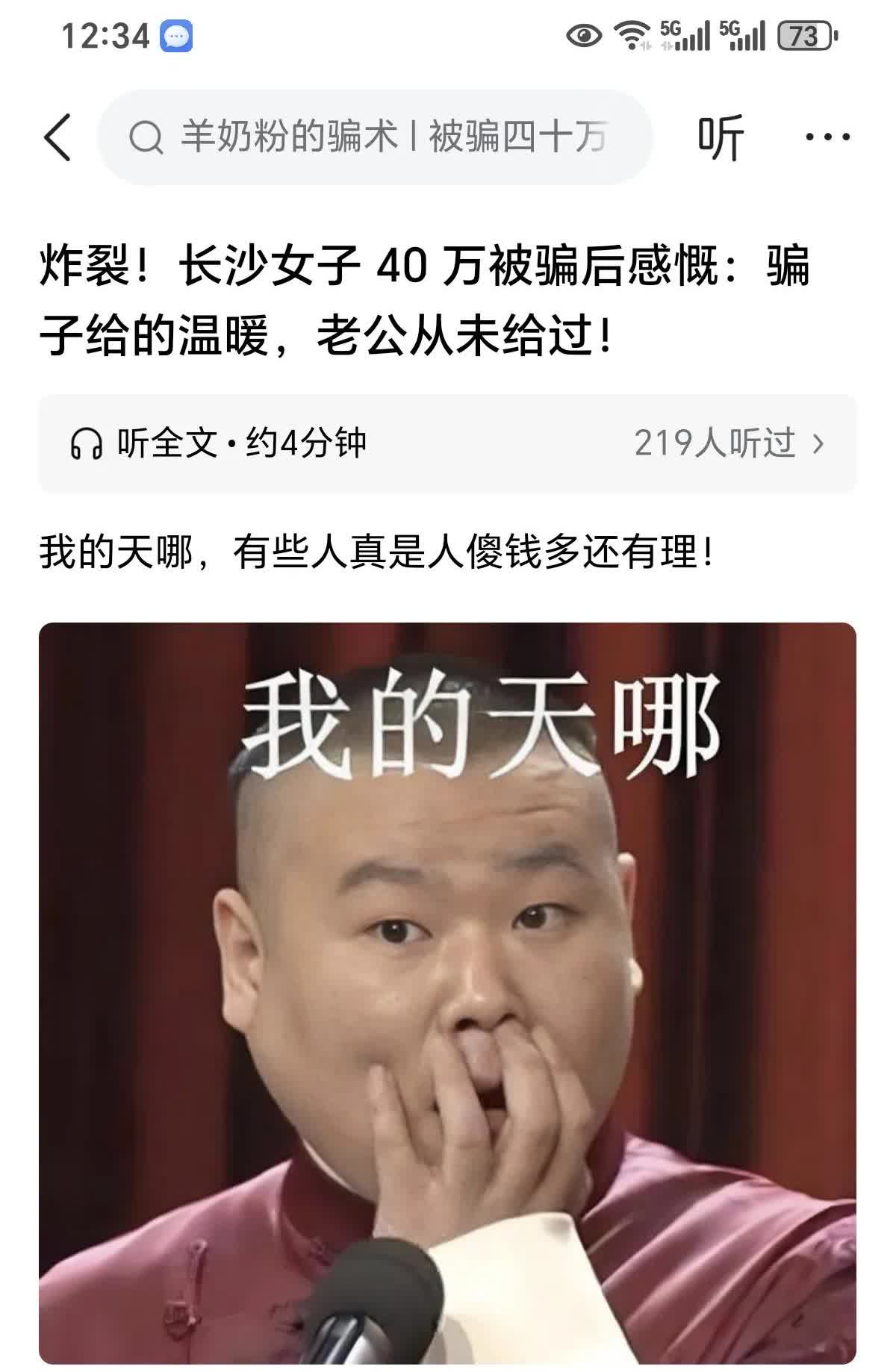 女子被骗40万，看的出来她还挺开心的。不仅不反思自己，还怪她老公，居然还有很多女