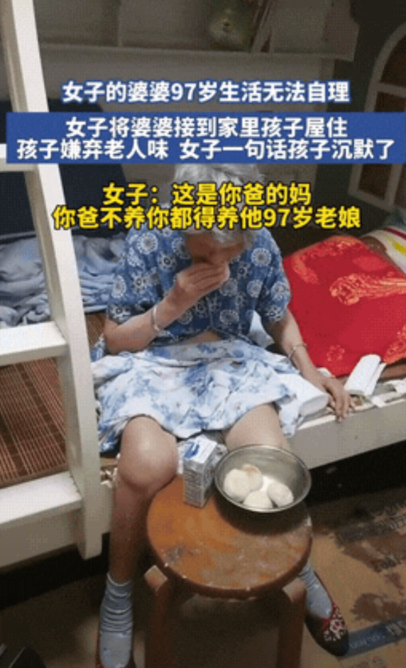 山东一女子，把97岁生活不能自理的婆婆接到家，安排在孩子房间住，孩子不高兴，嫌有