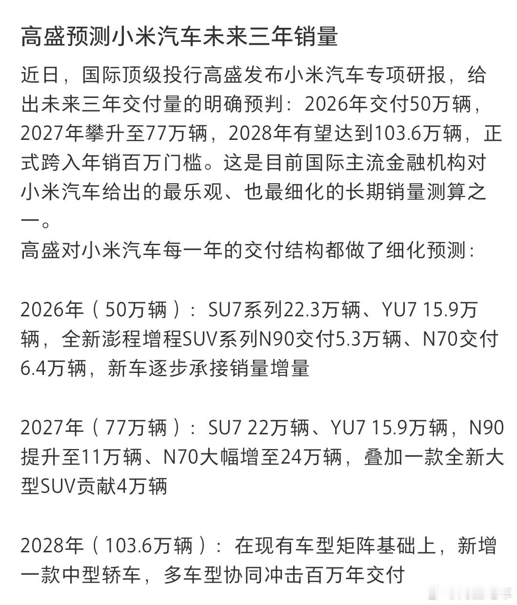 高盛预测小米汽车三年的销量，2026年交付50万辆，2027年攀升至7...