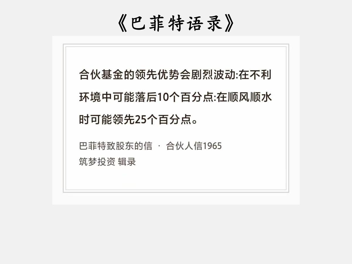 No.205股神巴菲特谈“波动剧烈的股市”巴菲特曰：“合伙基金的领先优势会