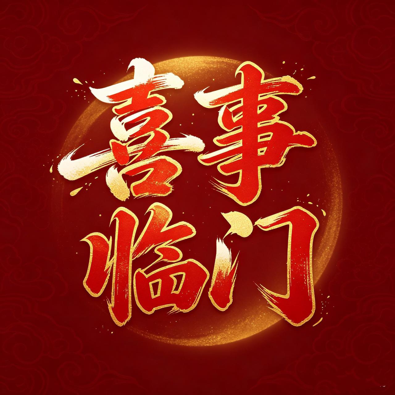 悄悄告诉你：你盼了很久的喜事，已经在路上了。你等了很久的那份圆满，不是没