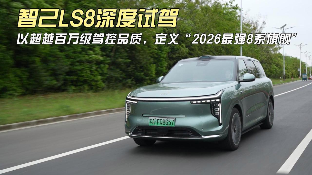 2026北京车展上，智己LS8作为“25万级旗舰大满配”车型，表现相当亮眼。