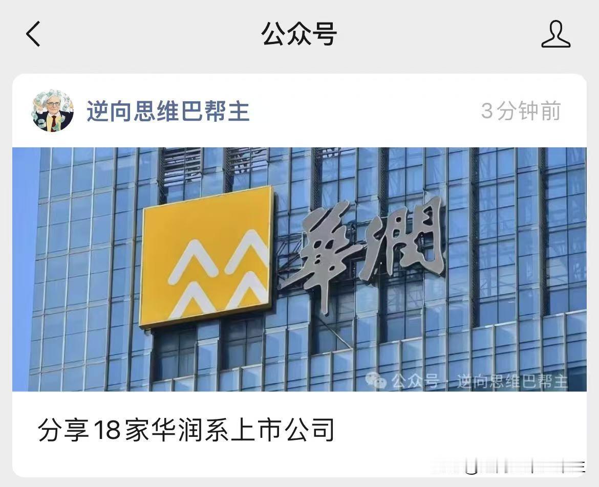 作为国内四大央企之一，华润系布局遍布各行各业，母公司通过资源整合后又进一步给旗下