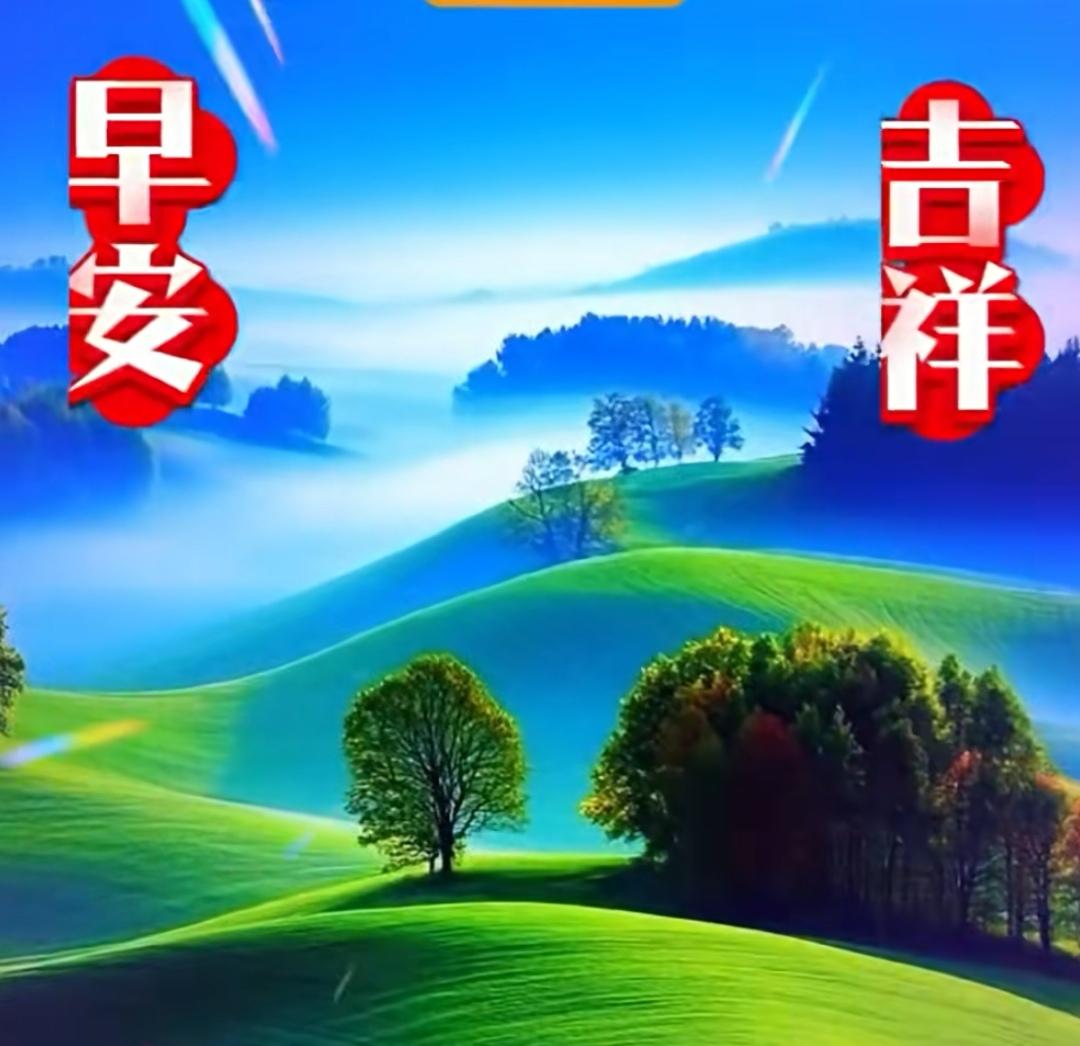 好茶清淡甘甜，好友真誠思念，好緣地久天長，好人吉祥安康。早上好！[玫瑰]