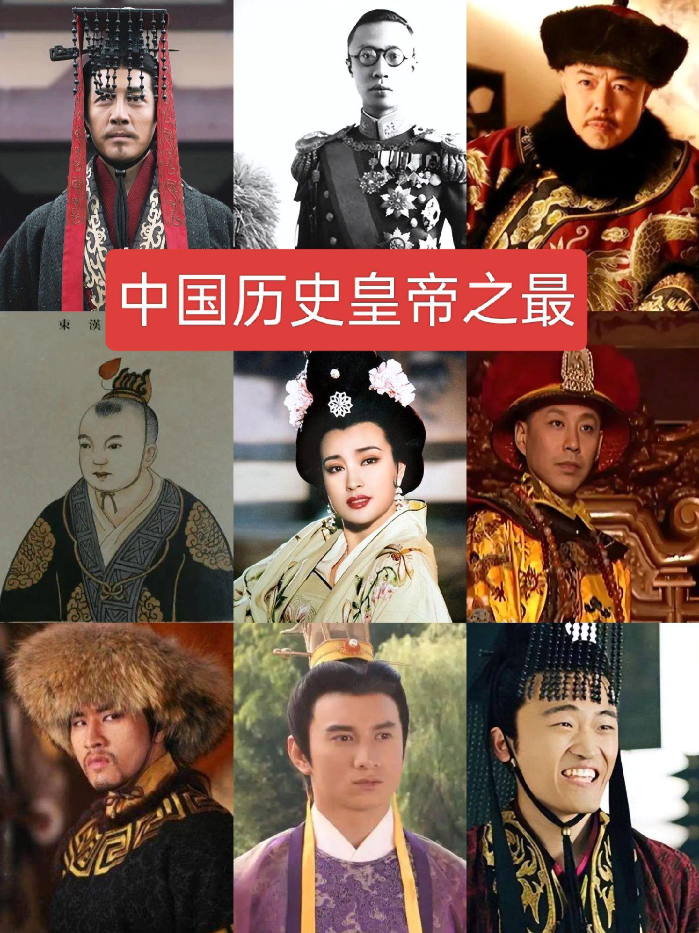 中国历史皇帝之最历史人物