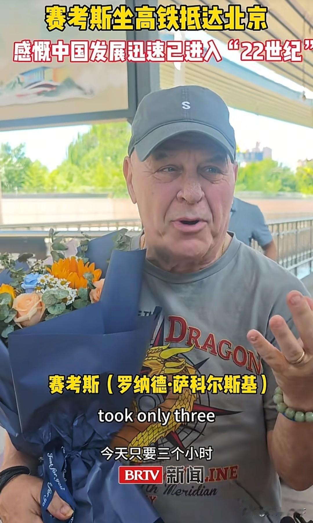 赛考斯乘高铁来到北京，他说，现在的中国发展已经是进入22世纪了，1999年的时候