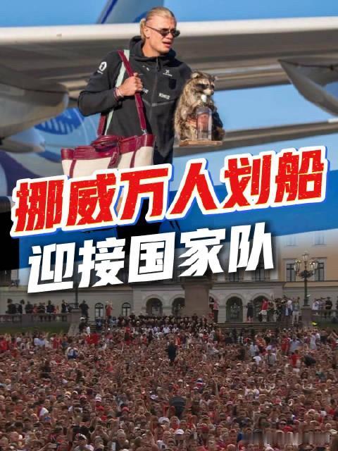 举国盛迎哈兰德！挪威的格局，藏在不输冠军的温柔里这个盛夏，令全世界瞩目的，或