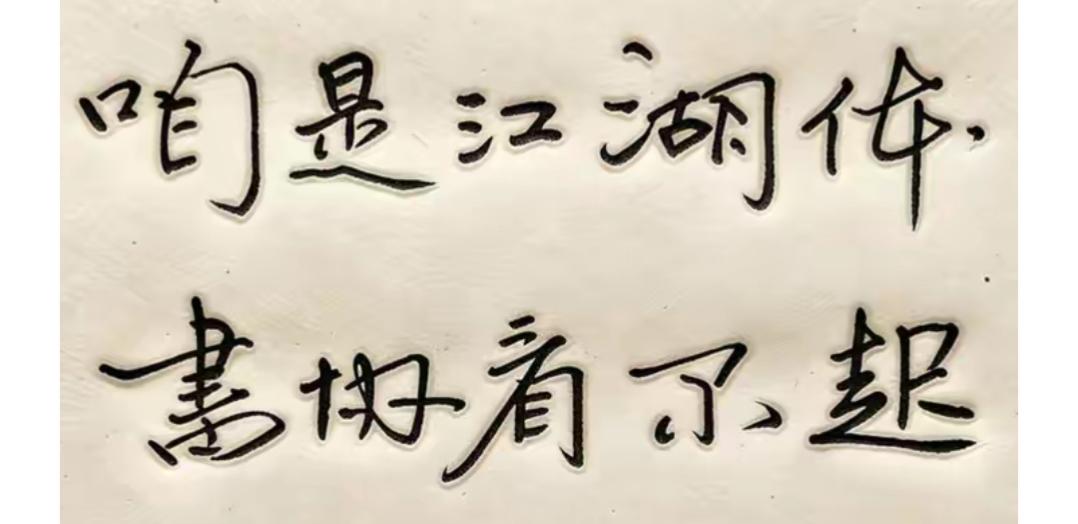 这是江湖体的书法，有点看不惯。能读出这两句话的都不简单。佩服你[作揖][玫瑰]真